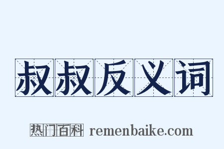 叔叔反义词是什么意思的图片